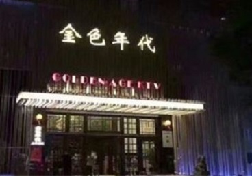 运城KTV陪唱公主哪家最便宜-金色年代KTV便宜消费点评